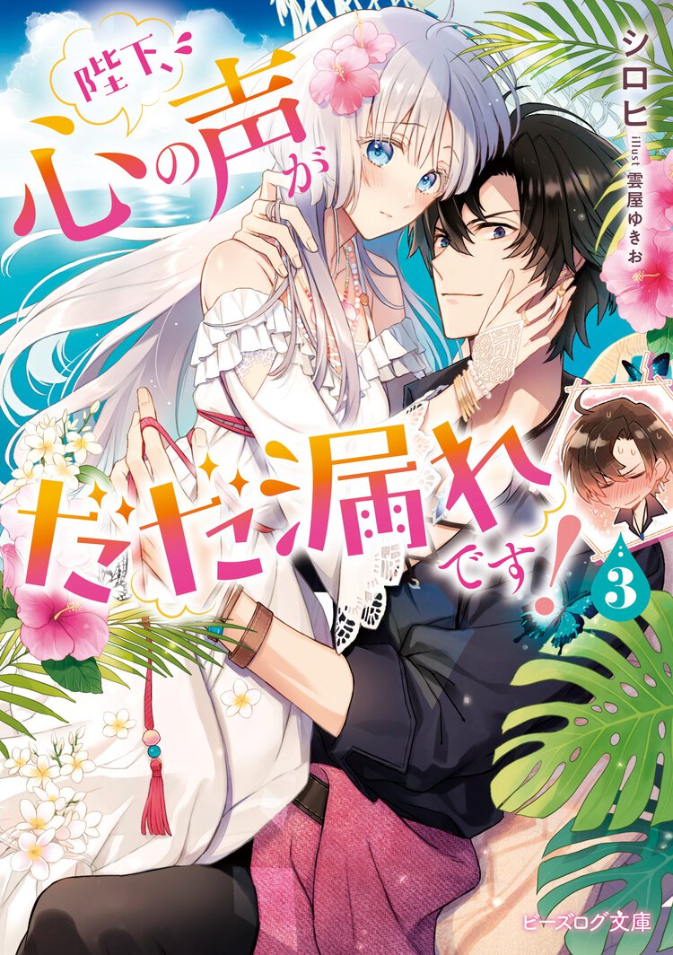 陛下、心の声がだだ漏れです！ ３