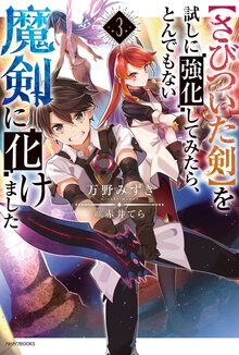 【さびついた剣】を試しに強化してみたら、とんでもない魔剣に化けました ３