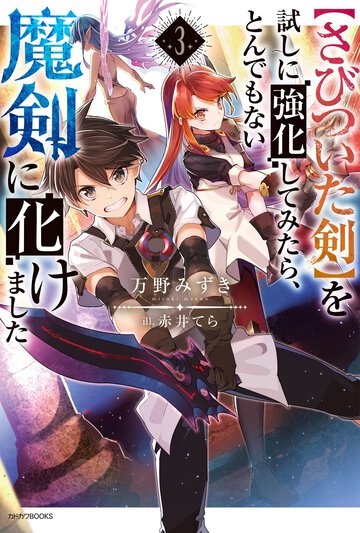 【さびついた剣】を試しに強化してみたら、とんでもない魔剣に化けました ３
