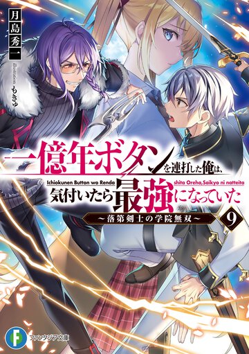 一億年ボタンを連打した俺は、気付いたら最強になっていた 落第剣士の学院無双 ９