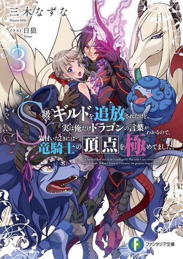 Ｓ級ギルドを追放されたけど、実は俺だけドラゴンの言葉がわかるので、気付いたときには竜騎士の頂点を極めてました。 ３