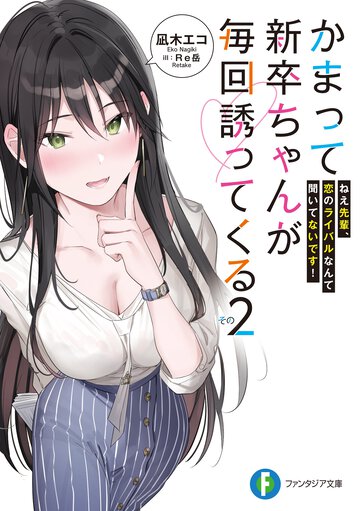 かまって新卒ちゃんが毎回誘ってくる その２ ねえ先輩、恋のライバルなんて聞いてないです！