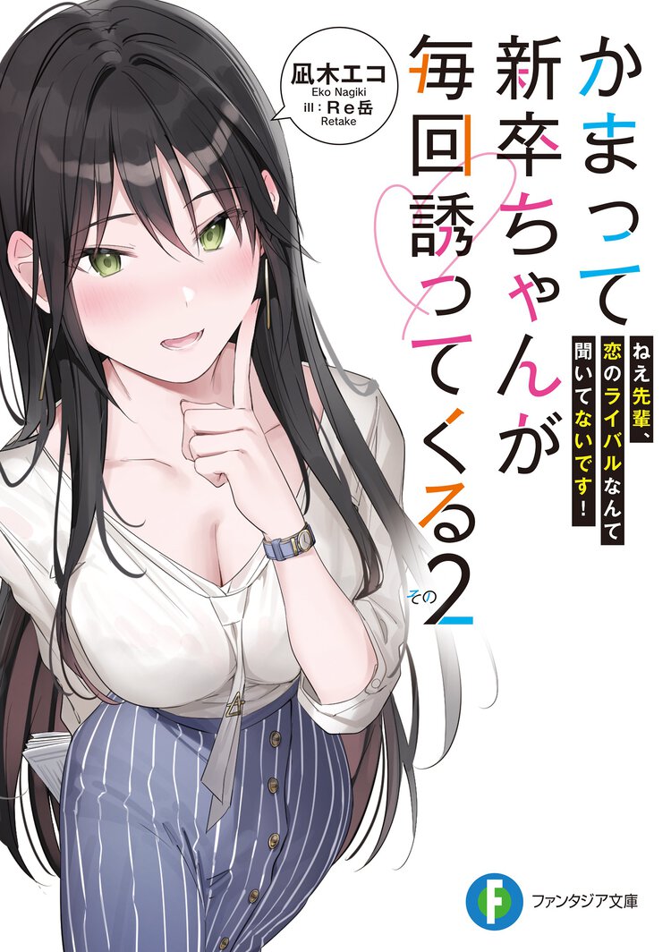 かまって新卒ちゃんが毎回誘ってくる その２ ねえ先輩、恋のライバルなんて聞いてないです！
