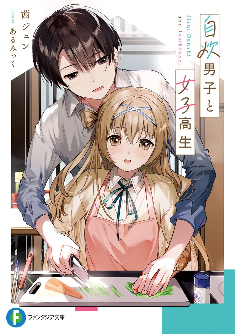 自炊男子と女子高生