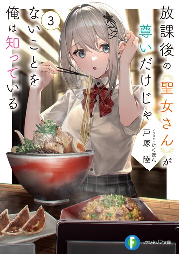 放課後の聖女さんが尊いだけじゃないことを俺は知っている ３