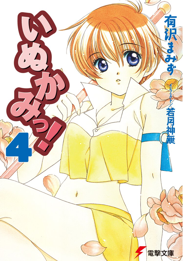 いぬかみっ！ ４