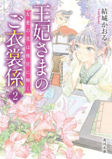 王妃さまのご衣裳係 ２ 友愛の花は後宮に輝く