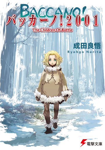 バッカ－ノ！２００１ Ｔｈｅ　ｃｈｉｌｄｒｅｎ　ｏｆ　ｂｏｔｔｌｅ