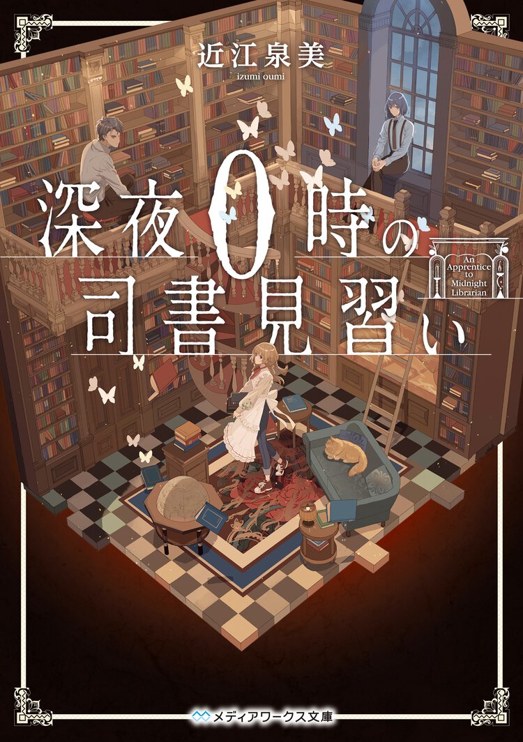 深夜０時の司書見習い