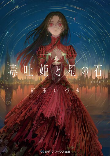 毒吐姫と星の石　完全版