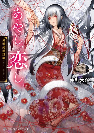 あやし、恋し。 異類婚姻譚集