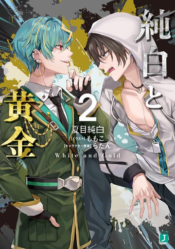 純白と黄金 ２