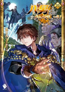 八男って、それはないでしょう！ ２５