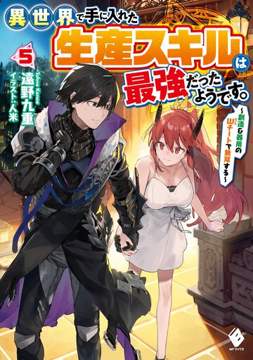 異世界で手に入れた生産スキルは最強だったようです。 創造＆器用のＷチートで無双する ５