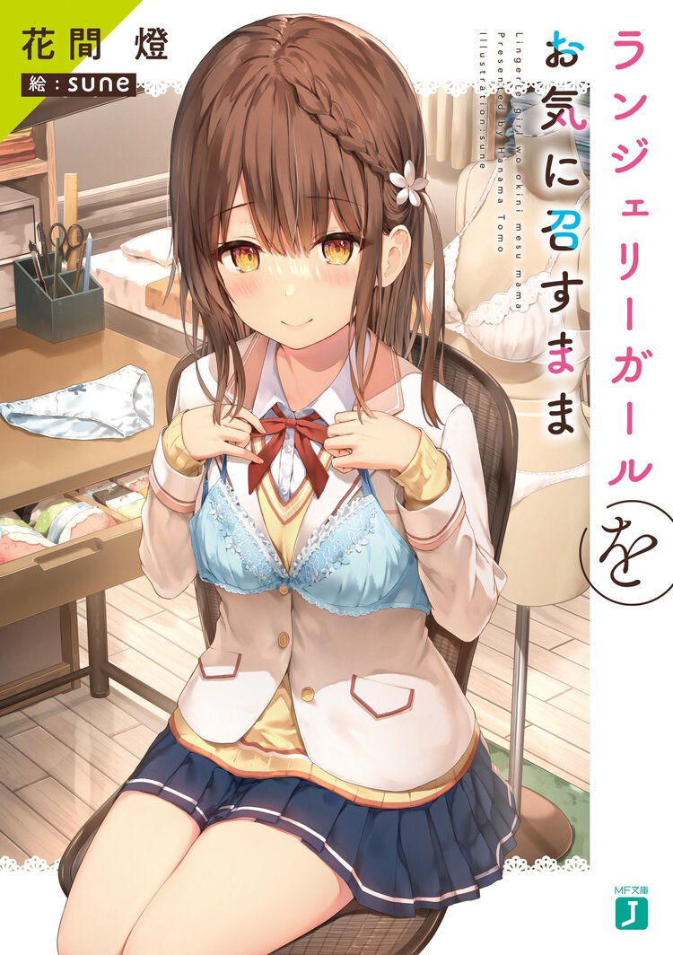 ランジェリーガールをお気に召すまま