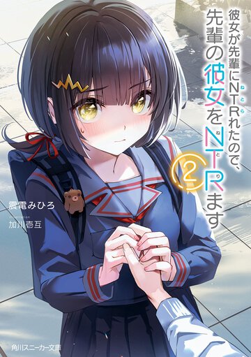 彼女が先輩にＮＴＲれたので、先輩の彼女をＮＴＲます ２