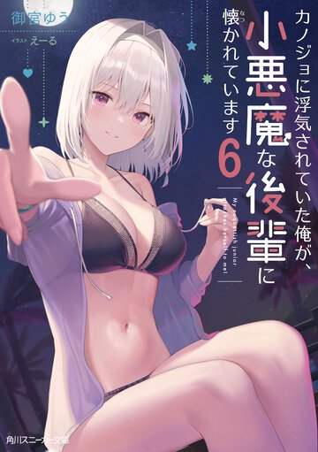 カノジョに浮気されていた俺が、小悪魔な後輩に懐かれています ６