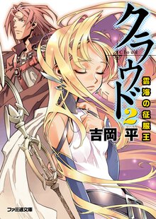 クラウド ２ 雲海の征服王