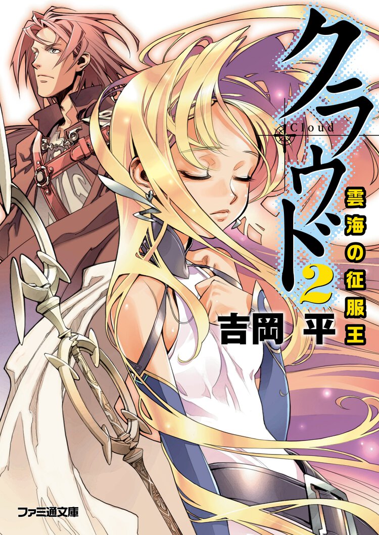 クラウド ２ 雲海の征服王