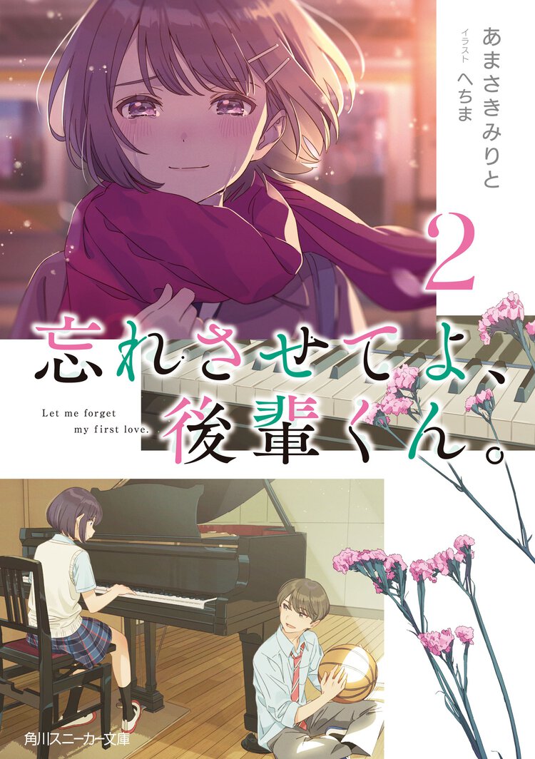 忘れさせてよ、後輩くん。 ２