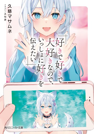 好きで好きで大好きなので、いっしょに好きを伝えたい