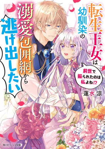 転生王女は幼馴染の溺愛包囲網から逃げ出したい　前世で振られたのは私よね！？