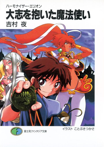 大志を抱いた魔法使い ハ－モナイザ－・エリオン