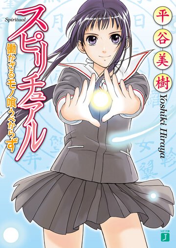 スピリチュアル 働かざるモノ喰うべからず