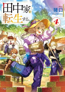田中家、転生する。 ４