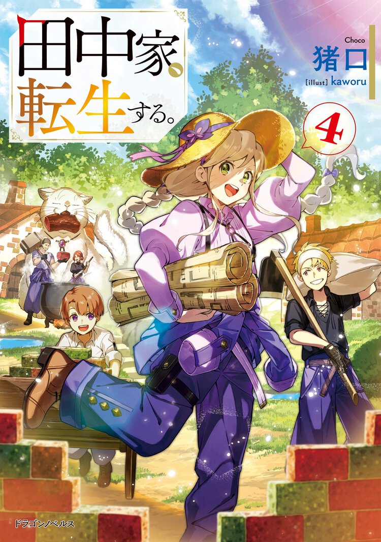田中家、転生する。 ４