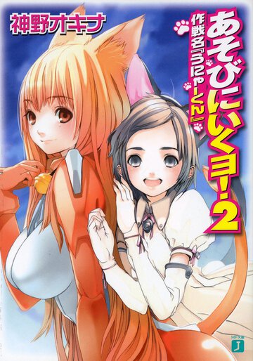 あそびにいくヨ！ ２ 作戦名『うにゃ－くん』