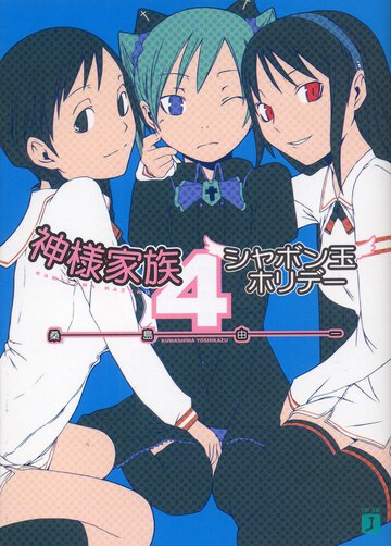 神様家族 ４ シャボン玉ホリデ－