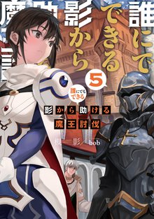 誰にでもできる影から助ける魔王討伐 ５