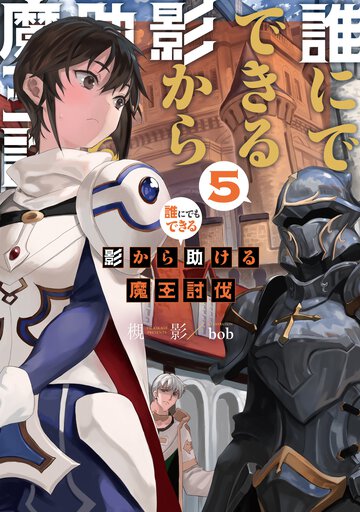誰にでもできる影から助ける魔王討伐 ５