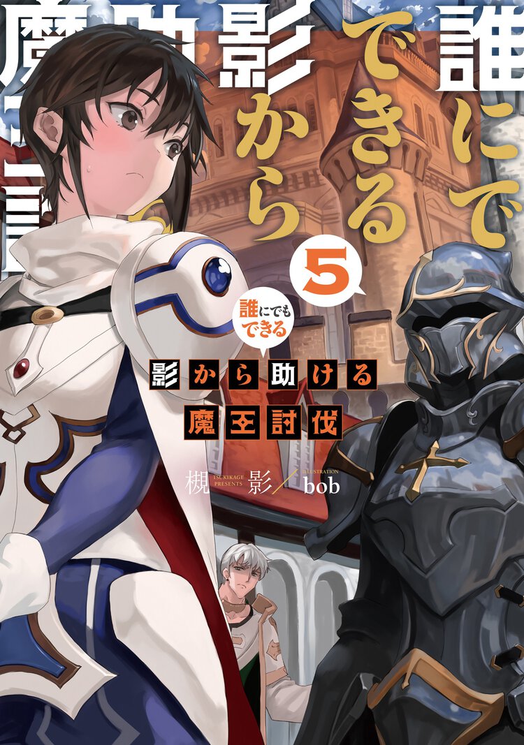 誰にでもできる影から助ける魔王討伐 ５