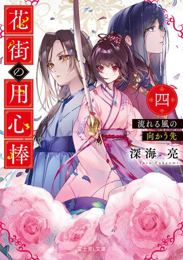 花街の用心棒 ４ 流れる風の向かう先