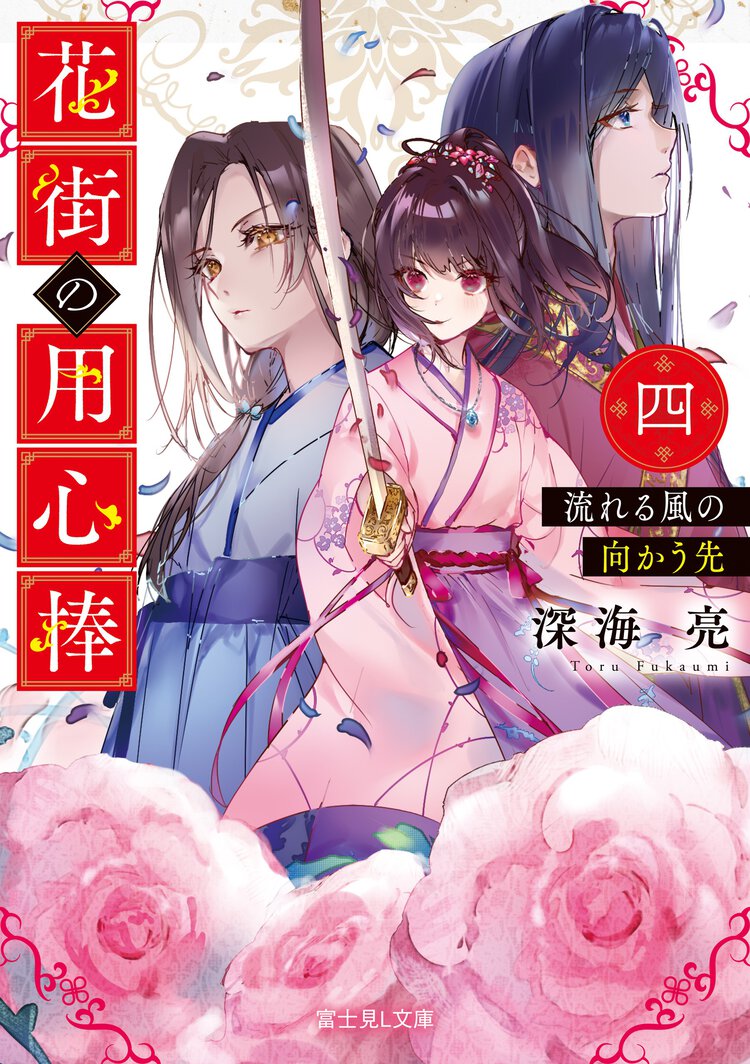 花街の用心棒 ４ 流れる風の向かう先