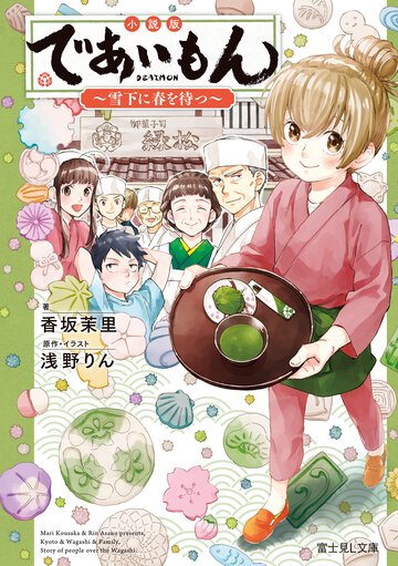 小説版であいもん～雪下に春を待つ～