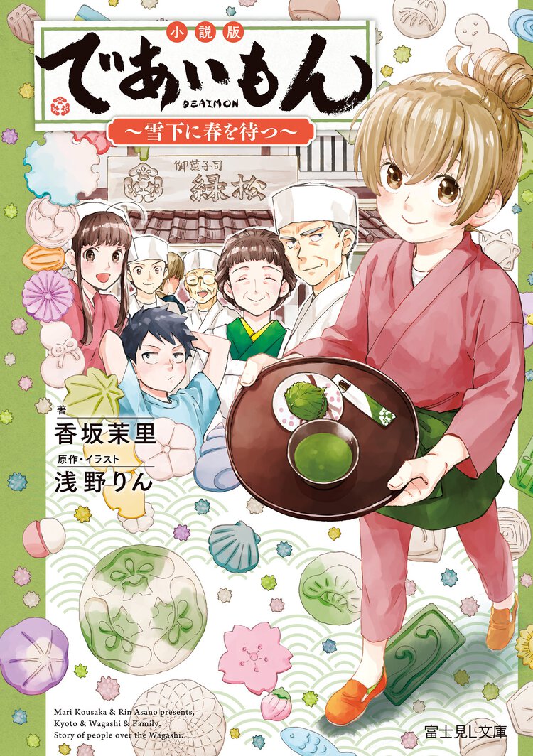 小説版であいもん～雪下に春を待つ～