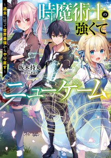 時魔術士の強くてニューゲーム 過去に戻って世界最強からやり直す