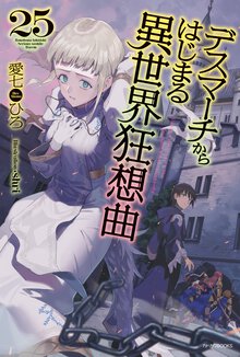デスマーチからはじまる異世界狂想曲 ２５