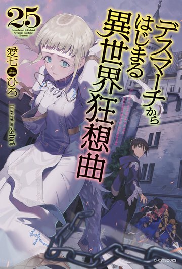 デスマーチからはじまる異世界狂想曲 ２５