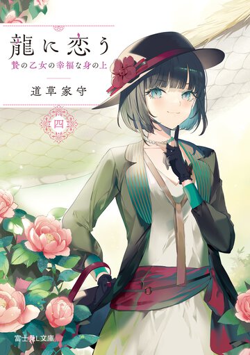 龍に恋う 贄の乙女の幸福な身の上 四
