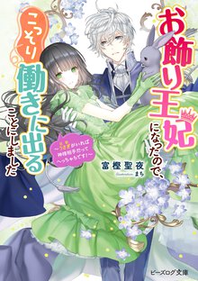お飾り王妃になったので、こっそり働きに出ることにしました～うさぎがいれば神様相手だってへっちゃらです！～