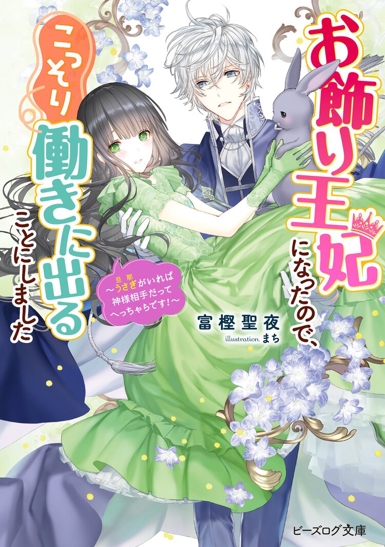 お飾り王妃になったので、こっそり働きに出ることにしました～うさぎがいれば神様相手だってへっちゃらです！～