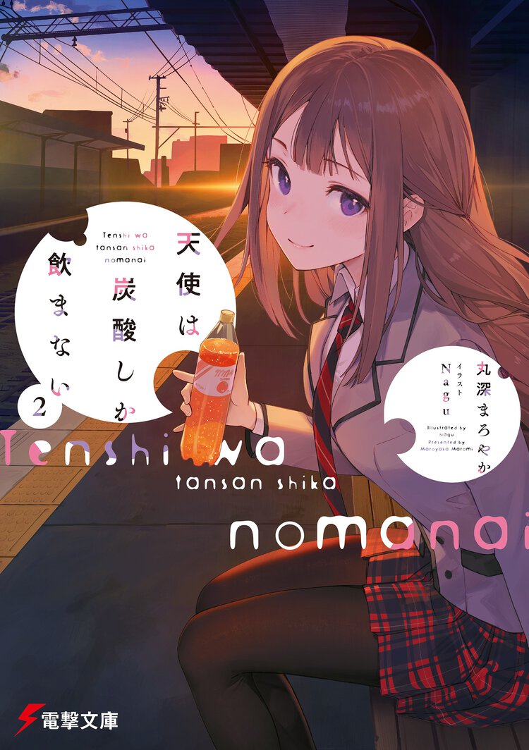 天使は炭酸しか飲まない ２