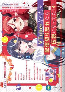 ＶＴｕｂｅｒなんだが配信切り忘れたら伝説になってた ４