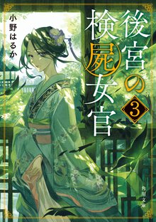 後宮の検屍女官 ３