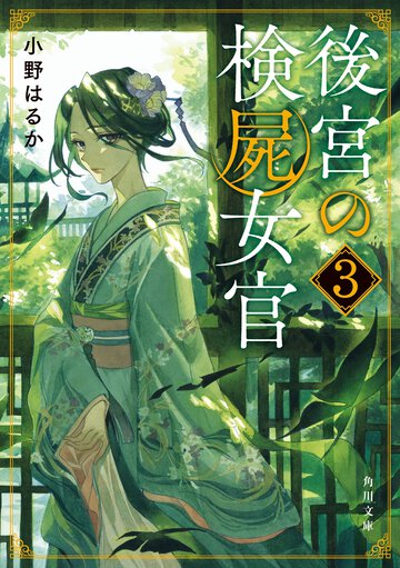 後宮の検屍女官 ３