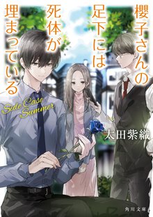 櫻子さんの足下には死体が埋まっている　Ｓｉｄｅ　Ｃａｓｅ　Ｓｕｍｍｅｒ